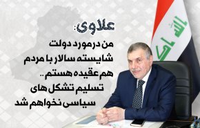اینفوگرافیک/ علاوی نخست وزیر جدید عراق