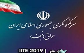 فعالیت کنسولگری جمهوری اسلامی ایران در نجف از سرگرفته شد