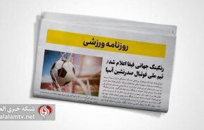 تصاویر صفحه نخست روزنامه های ورزشی 23 بهمن ماه