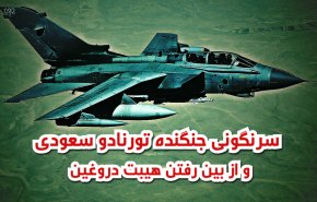 ویدئوگرافیک/سرنگونی جنگنده تورنادو سعودی و از بین رفتن هیبت دروغین