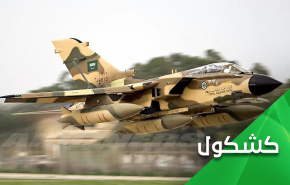 کشکول العالم | اعتبار نیروی هوایی عربستان ... زیر صفر!