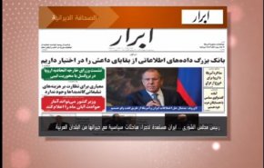 أهم عناوين الصحف الايرانية لصباح اليوم الثلاثاء