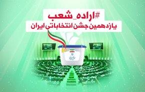 اینفوگرافیک/ یازدهمین جشن انتخاباتی ایران