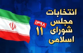 اینفوگرافیک | انتخابات مجلس شورای اسلامی