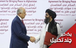 توافق طالبان امریکا جوهری برای خشک شدن بر کاغذ!