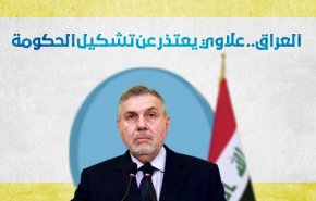 العراق..علاوي يعتذر عن تشكيل الحكومة