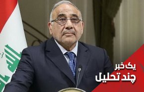 رمز گشایی از پیشنهاد عبدالمهدی در خصوص انحلال پارلمان عراق
