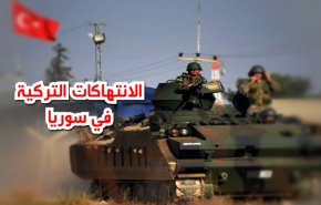 فيديوغرافيك: انتهاكات تركيا لاتفاق سوتشي في سوريا