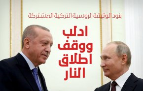 تفاصيل بنود الوثيقة الروسية التركية المشتركة بشأن ادلب