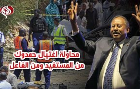  محاولة اغتيال حمدوك..من المستفيد ومن الفاعل؟