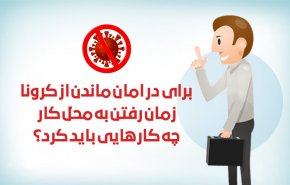 اینفوگرافیک/ پیشگیری از ویروس کرونا در محل کار