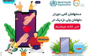 سازمان جهانی بهداشت از ایرانیان خواست با خودداری از سفر، بهار امسال را در خانه جشن بگیرند