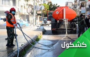 آیا دمشق درباره کرونا شفاف‌سازی نمی‌کند؟