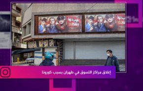 إغلاق مراكز التسوق في طهران بسبب كورونا