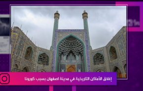 إغلاق الأماكن التاريخية في مدينة اصفهان بسبب كورونا
