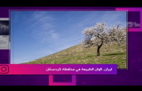 ايران.. الوان الطبيعة في محافظة كردستان
