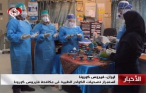 شاهد... الفرق الطبية الإيرانية تواصل جهودها لمكافحة كورونا