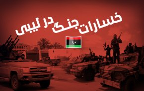 اینفوگرافیک | خسارات جنگ در لیبی