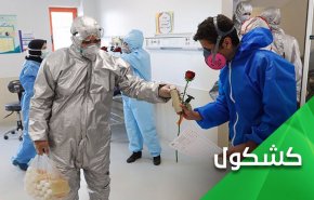 دروس إيرانية للعالم في كيفية التعامل مع وباء كورونا