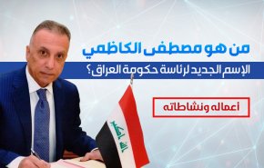 من هو مصطفى الكاظمي الإسم الجديد لرئاسة حكومة العراق؟
