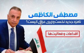 اینفوگرافیک | مصطفی الکاظمی؛ نامزد جدید نخست وزیری عراق کیست؟