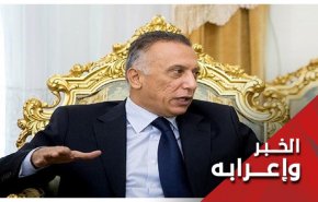 تکليف مصطفی الکاظمي في العراق، يعني...