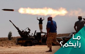 ليبيا.. لاحل الا عسكرياً ولاجدوی من الحل العسكري