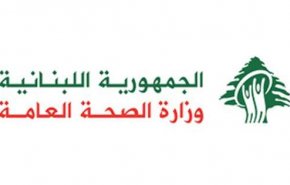 وزارة الصحة اللبنانية: تسجيل 17 اصابة جديدة بكورونا والعدد الاجمالي بلغ 658