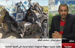 گزارش العالم از حمله پهپادی صهیونیست ها به خودرویی در مرز سوریه و لبنان