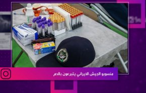 منسوبو الجيش الايراني يتبرعون بالدم