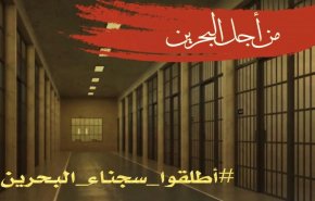 هاشتاغ.. أطلقوا سجناء البحرين قبل أن تحل الكارثة + فيديو