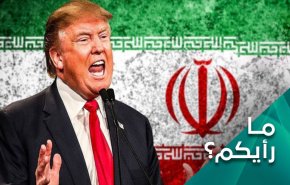 هل يقترب ترامب في تعاطيه مع إيران من حافة الهاوية؟ 