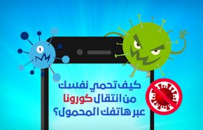 كيف تحمي نفسك من انتقال كورونا عبر هاتفك المحمول؟