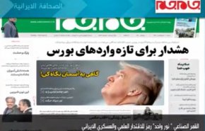 ابرز عناوين الصحف الايرانية لصباح اليوم السبت
