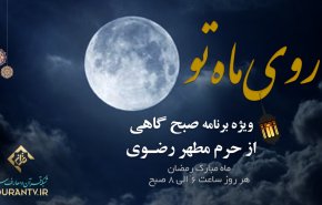 جزئیات برنامه «روی ماه تو» شبکه قرآن و معارف سیما در ماه مبارک رمضان