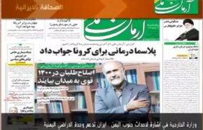 ابرز عناوين الصحف الايرانية لصباح اليوم الخميس