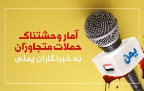 اینفوگرافیک | آمار وحشتناک حملات متجاوزان به خبرنگاران یمنی