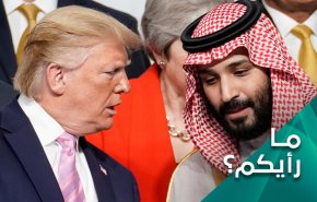 أزمة مع الولايات المتحدة تهدد الوجود السعودي