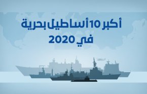 بينها دولة عربية.. أكبر 10 أساطيل بحرية في 2020