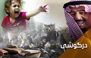 نفرین کودکان یمنی شیر آل سعود را خشک کرد
