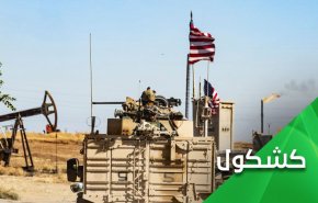 آیا نفت سوریه آمریکا را خفه می کند؟