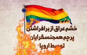اینفوگرافیک/ خشم عراق از برافراشتن پرچم همجنسبازان توسط اروپا