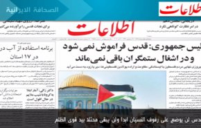 أهم عناوين الصحف الايرانية صباح اليوم الخميس