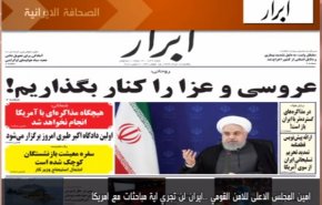 أهم عناوين الصحف الايرانية لصباح اليوم الأحد