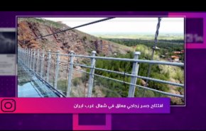 افتتاح جسر زجاجي معلق في شمال غرب ايران