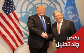 بازی سازمان ملل در میدان آمریکا علیه ایران