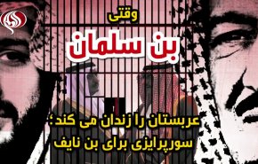 ویدئوگرافی | وقتی بن سلمان عربستان را زندانی می کند؛ سورپرایزی برای بن نایف!