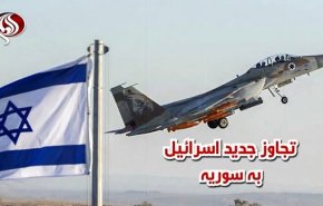 ویدئوگرافیک/ تجاوز جدید اسرائیل به سوریه