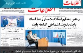 أهم عناوين الصحف الايرانية لصباح اليوم الأحد