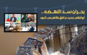 اینفوگرافیک/توافق جدید برای حل بحران سد النهضه